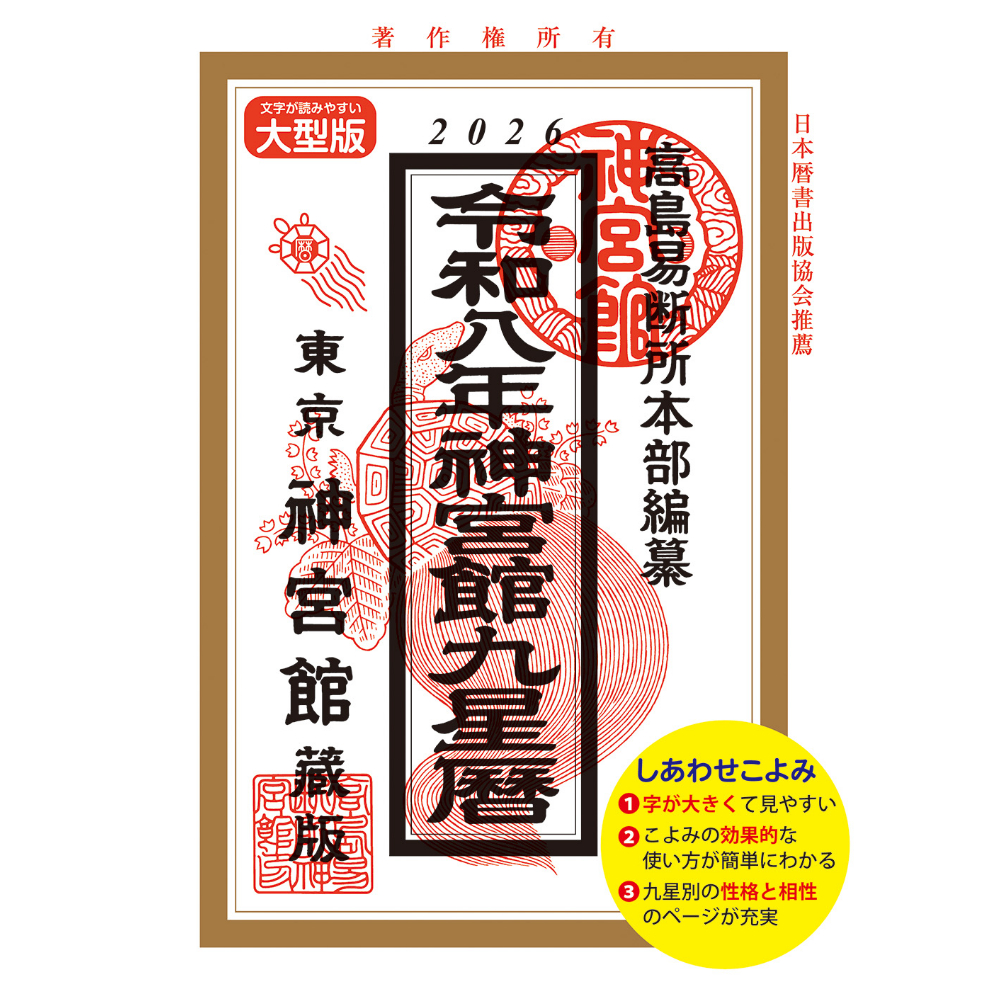【中古】 神宮館開運暦（平成18年） fit=scale-down,w=1200