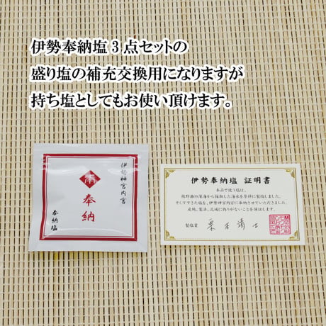 伊勢奉納塩　2点セット(補充・持ち歩き用)【伊勢 盛り塩 浄化 奉納 厄除け 魔よけ 魔除け 災難除け 置塩 内宮 三重 熊野 天照大御神 神棚 塩】994115