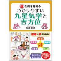 運を引き寄せる わかりやすい九星気学と吉方位