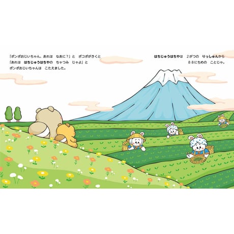 ポンポとポコポ　春のぎょうじ