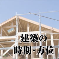 建築の時期・方位