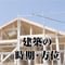 建築の時期・方位