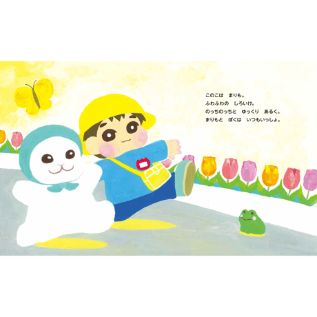 まりもとぼく　ゆうきのいっぽ【きくまき著】