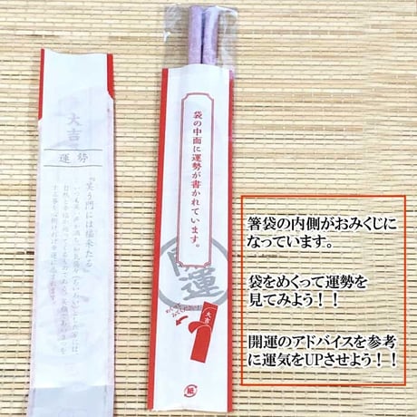 【数量限定！送料無料！】開運箸 白おみくじ箸袋付 ５本セット【箸 はし おみくじ  開運 縁起 来客用 お客様 家族 国産 お祝 お正月 新年】