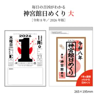 【送料無料】2026年 令和8年 神宮館日めくり（大）　【カレンダー 日めくり  2026年版 暦 文字月表 年中行事 大安 一粒万倍日 旧暦】