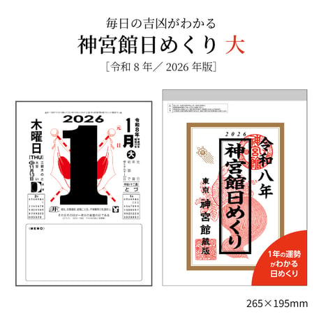 【送料無料】2026年 令和8年 神宮館日めくり（大）　【カレンダー 日めくり  2026年版 暦 文字月表 年中行事 大安 一粒万倍日 旧暦】