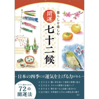 暮らしを楽しむ　開運七十二候