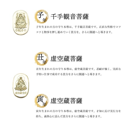 十二支守り本尊　（全１２種類）