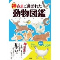 神さまに選ばれた動物図鑑