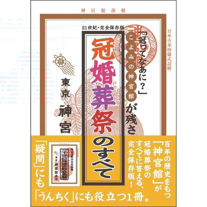 冠婚葬祭のすべて | 暦(こよみ)の神宮館オンラインショップ