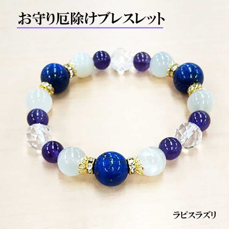 数量限定】厄除けブレスレット ラピスラズリ HL-4004【パワーストーン