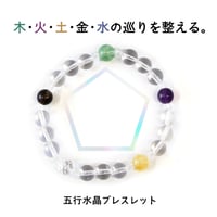 【五行の巡りを整える】五行水晶ブレスレット