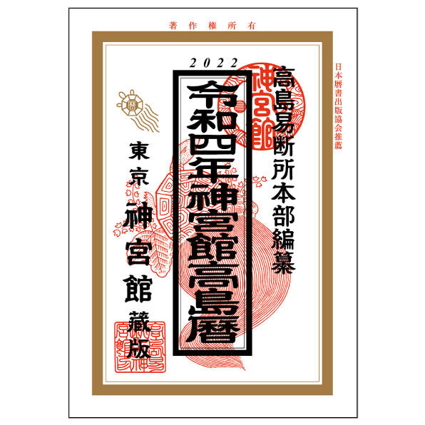 令和4年神宮館高島暦 | 暦(こよみ)の神宮館オンラインショップ