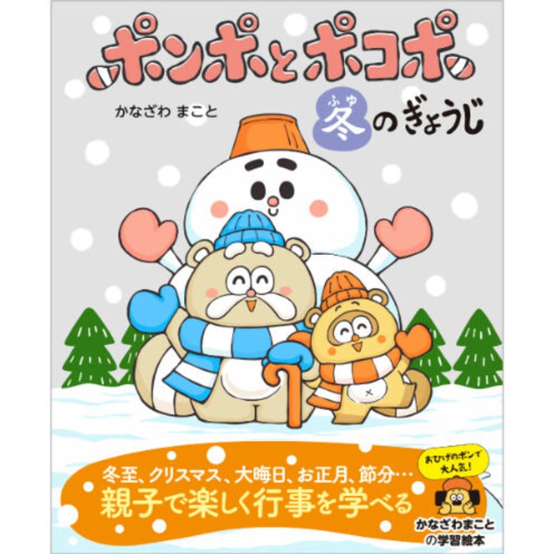 ポンポとポコポ 冬のぎょうじ | 暦(こよみ)の神宮館オンラインショップ