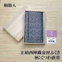 【日本製】西陣織金封ふくさ くつわ唐草【慶事用 弔事用 慶弔兼用 男性向け 送料無料 袱紗 ふくさ 結婚式 祝い事 パーティ フォーマル 葬儀 法事 不祝儀 御祝儀 おしゃれ かわいい 冠婚葬祭】