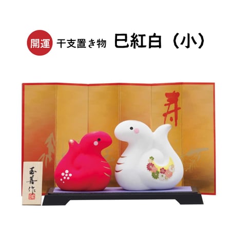 【新春】開運 干支置き物 巳紅白