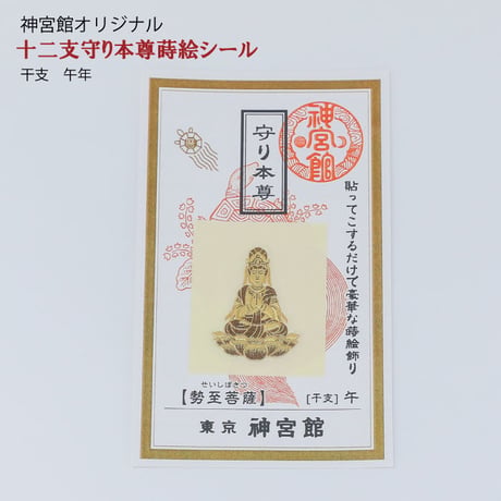 守り本尊　蒔絵シール（全１２種類）