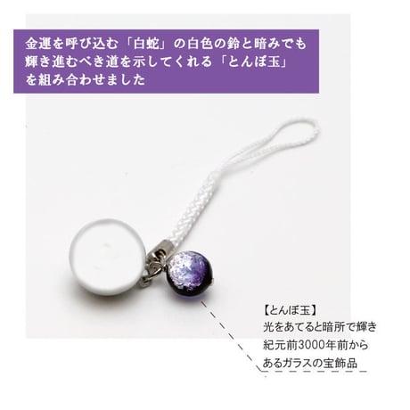 【送料無料】 白蛇水琴鈴（はくじゃ）とんぼ玉チャーム付   水琴鈴 開運水琴鈴 ミュージックボール 鈴 お守り ストラップ 根付け 落とし物防止