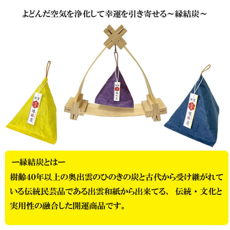 空間浄化 縁結炭（えんむすみ）小 ５色【浄化 除湿 消臭】空間浄化 浄化 開運 開運雑貨 インテリア ヒノキ 国産ひのき 炭 消臭 除湿 脱臭 日本製