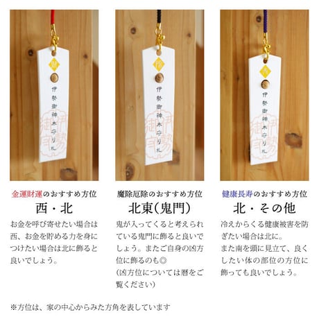 伊勢御神木守り札 ３種（金運財運／魔除厄除／健康長寿）