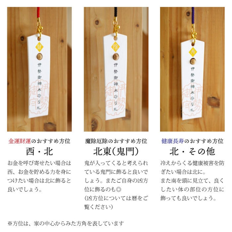 伊勢御神木守り札 3種(金運財運/魔除厄除/健康長寿) | 暦 伊勢御神木守り札 3種(金運財運/魔除厄除/健康長寿) | 暦