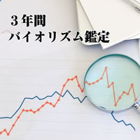 3年間のバイオリズム鑑定