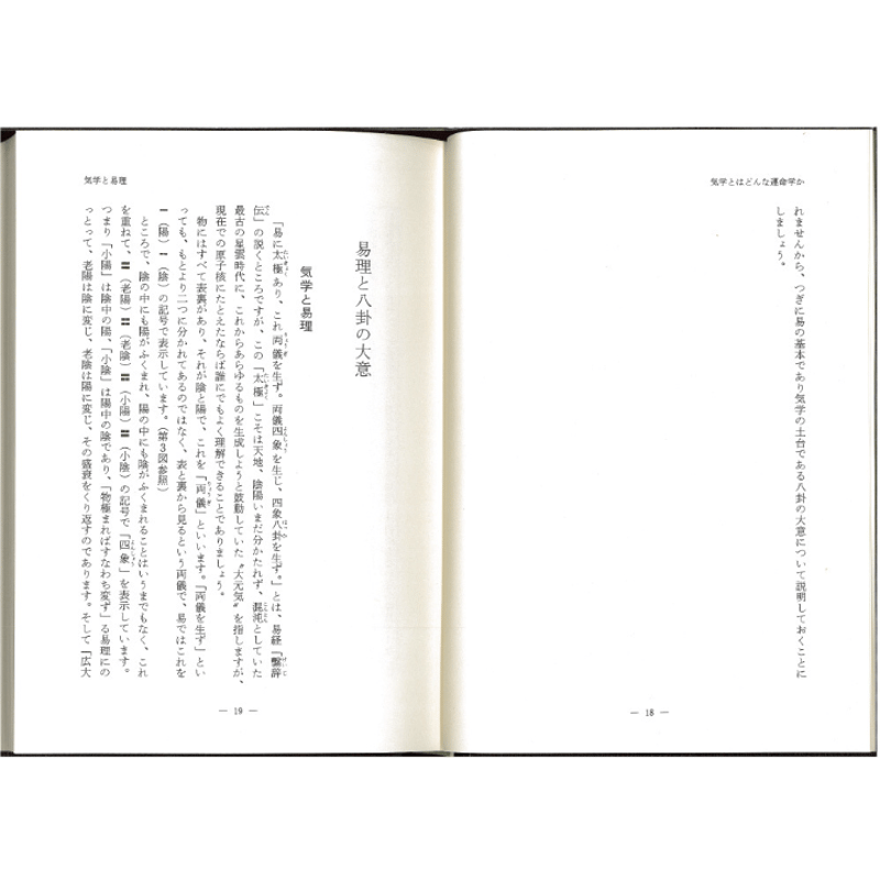 東洋医学講座 第15巻＜気学九星編1＞ 株式会社 緑書房 - 人文