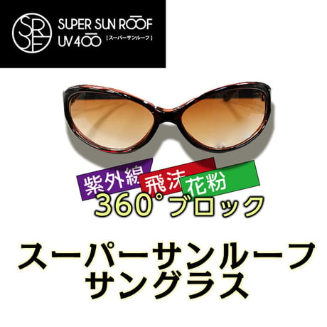 スーパーサンルーフ ファッションサングラス  紫外線カット サングラス レディース UVカット UV400  花粉症対策 おしゃれ 運転用
