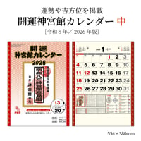2026年 令和8年 開運神宮館カレンダー（中）【カレンダー 壁掛け  2026年版 暦 文字月表 年中行事 大安 一粒万倍日 旧暦】