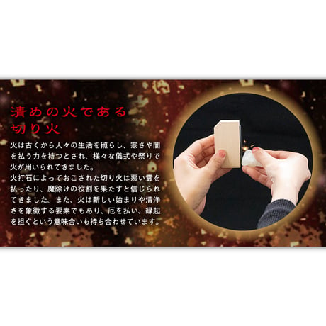 火花で厄払い　火打石セット