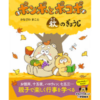 ポンポとポコポ 秋のぎょうじ