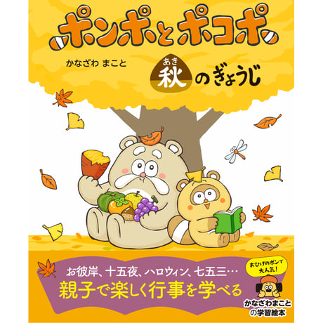 ポンポとポコポ 秋のぎょうじ