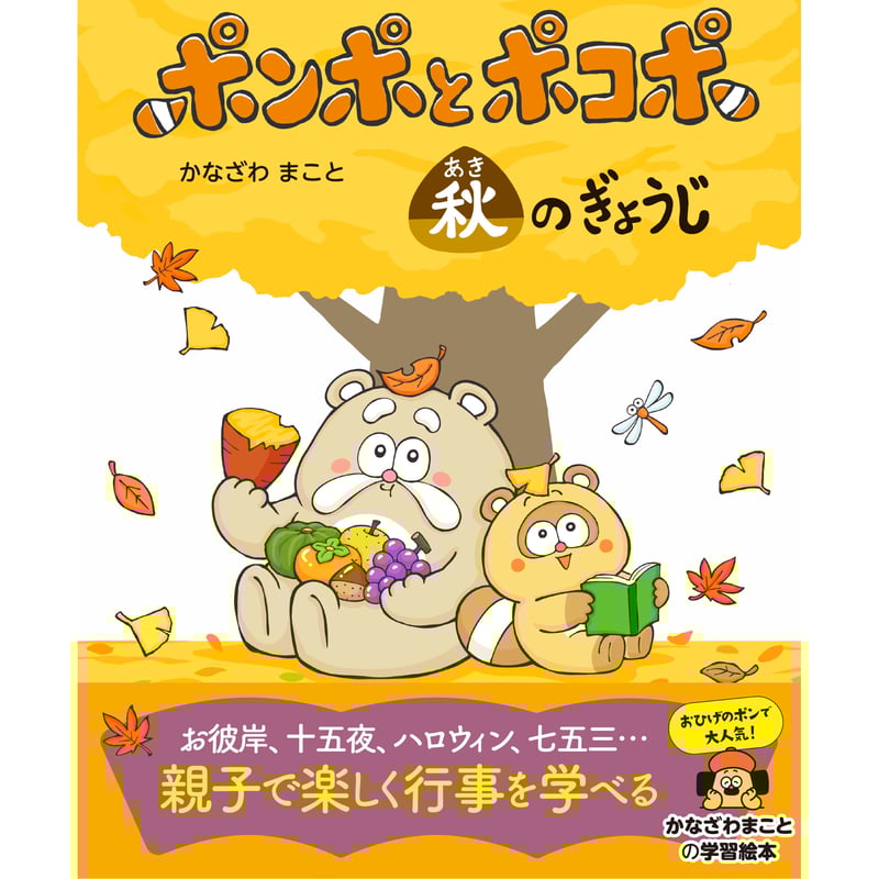 ポンポとポコポ 秋のぎょうじ | 暦(こよみ)の神宮館オンラインショップ
