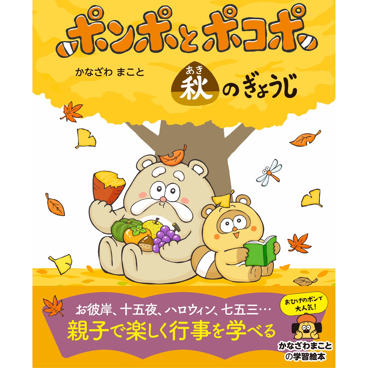 ポンポとポコポ 秋のぎょうじ | 暦(こよみ)の神宮館オンラインショップ