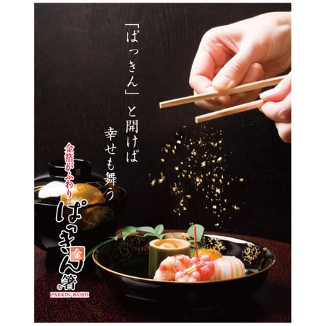 【祝箸】ぱっきん箸 2膳セット