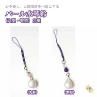 【送料無料】パール水琴鈴　丸型・雫型　2種　開運水琴鈴 ミュージックボール 鈴 お守り ストラップ お財布根付 交通安全 良縁 落とし物防止 白