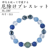 厄除けブレスレット HL-2387【パワーストーン 魔除け 厄除け 開運 ブレスレット 天然石 ラブラドライト  水晶 ラピスラズリ エンジェライト へマタイト】
