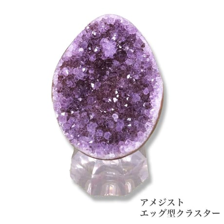 【数量限定】アメジストクラスター ウルグアイ産 ハート型 エッグ型 アメジスト アメジストクラスター アメジスト置物 原石 開運 インテリア プレゼント 限定品 厄除け 開運 恋愛 994023