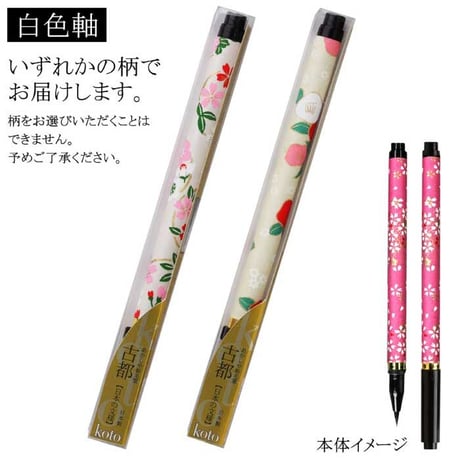 あかしや新毛筆 古都 プラケース入り【筆ペン 毛筆 新毛筆 筆記用具 ステーショナリー 和紙 宛名書き 手紙 奈良筆 書道 あかしや 水性染料インク】