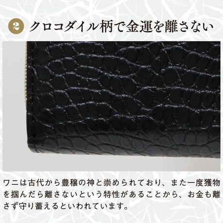 金運を引き寄せる長財布　CROCO