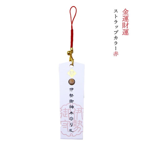 伊勢御神木守り札 ３種（金運財運／魔除厄除／健康長寿）