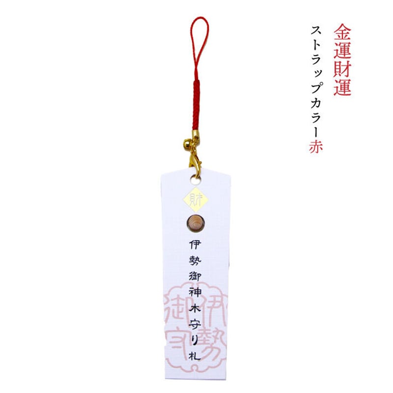 伊勢御神木守り札 3種（金運財運／魔除厄除／健康長寿） | 暦
