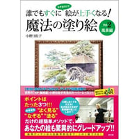 誰でもすぐになぞるだけで絵が上手くなる！　魔法の塗り絵 Vol.2 風景編【塗り絵 小野日佐子 風景 絵画 A4 なぞるだけけ 絵がうまくなる お家時間 在宅 趣味】