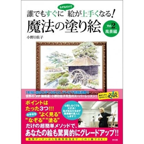 誰でもすぐになぞるだけで絵が上手くなる！　魔法の塗り絵 Vol.2 風景編【塗り絵 小野日佐子 風景 絵画 A4 なぞるだけけ 絵がうまくなる お家時間 在宅 趣味】