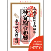 令和8年 神宮館 百彩暦 こよみ 暦 令和8年版 2026年 高島暦 運勢 大安 一粒万倍日 吉方位 恵方 日取り 天赦日 旧暦 年中行事 A5判 選日 中段 二十八宿 フルカラー