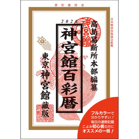 CATEGORY 暦 こよみ | 暦(こよみ)の神宮館オンラインショップ