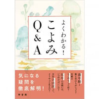 よくわかる　こよみQ&A