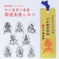 十二支守り本尊 開運 金箔しおり（全１２種類）