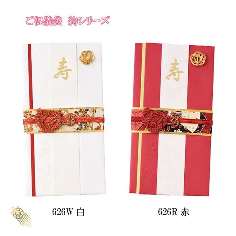 ご祝儀袋 絢赤626R 絢白626W 御祝儀 御祝儀袋 ご祝儀 お祝い 着物 金封
