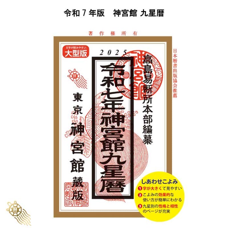 過去年版】令和7年 神宮館 九星暦 B5大判 神宮館 暦 高島暦 九星